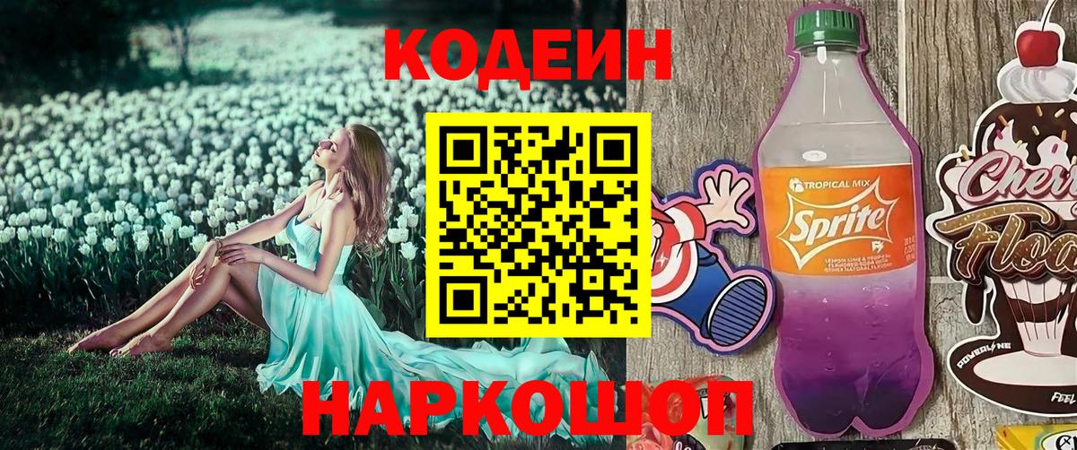 Фрязино  Кодеиновый сироп Lean Purple Drank  Вход с VPN 